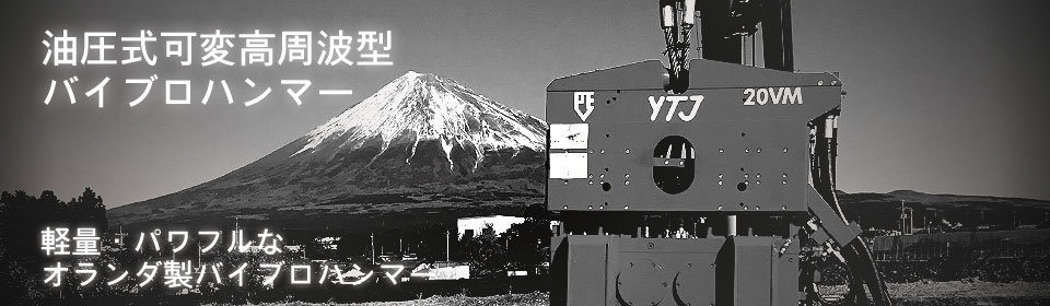バイブロハンマー