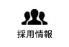 採用情報