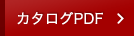 カタログPDF